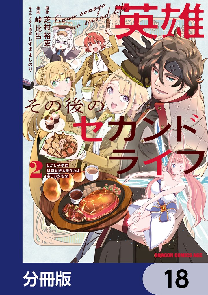 英雄その後のセカンドライフ　しかし子供に料理を振る舞うのは楽しいかもな【分冊版】　18