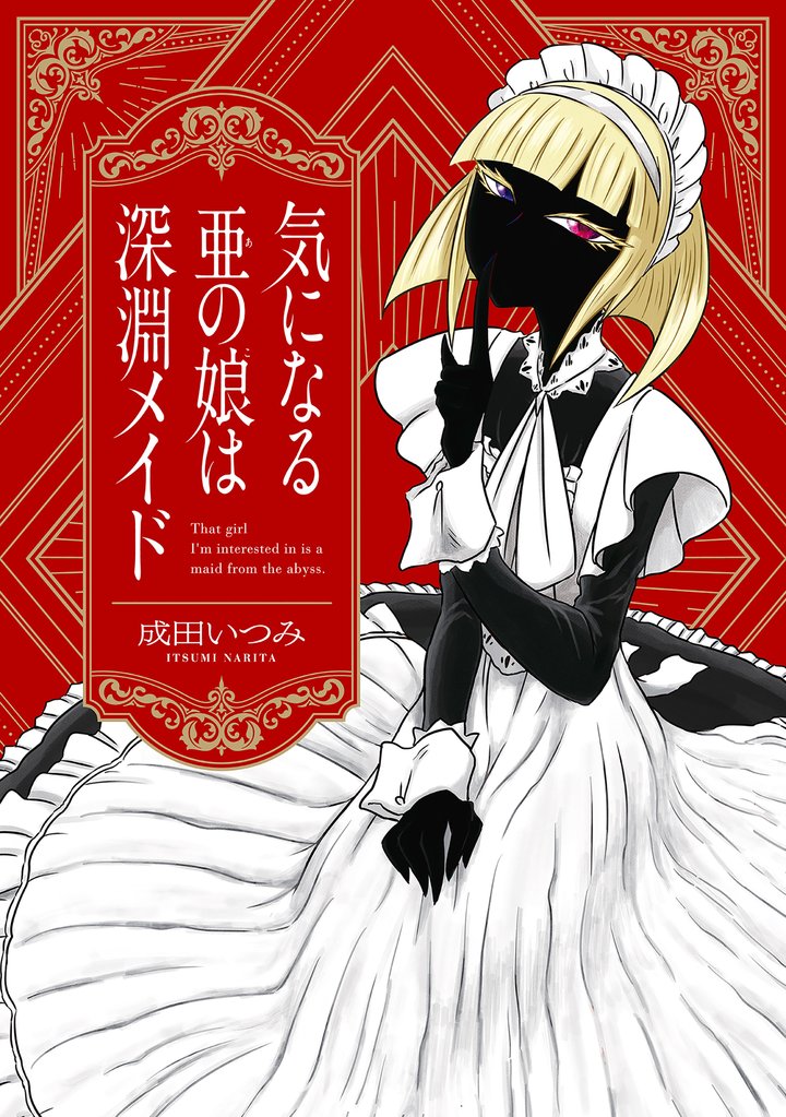 気になる亜の娘は深淵メイド