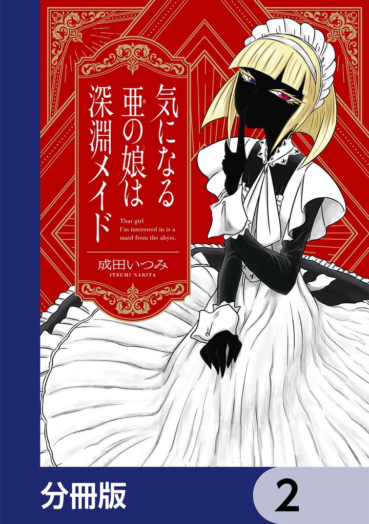 気になる亜の娘は深淵メイド【分冊版】　2