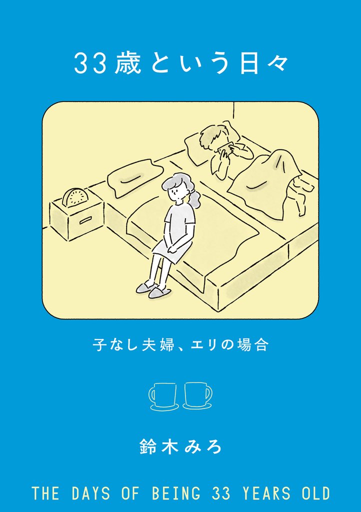 33歳という日々　子なし夫婦、エリの場合