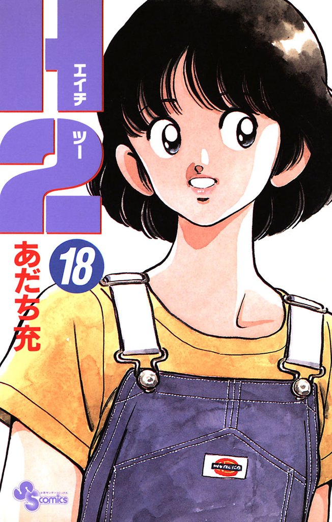 H2（１８）
