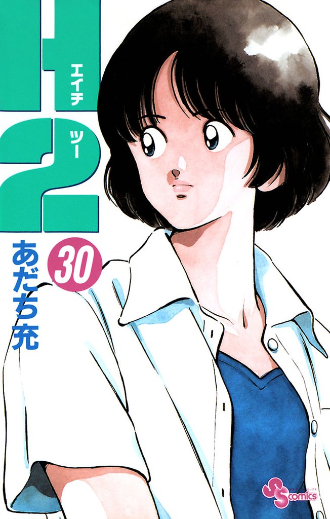 H2（30） | 漫画全巻ドットコム