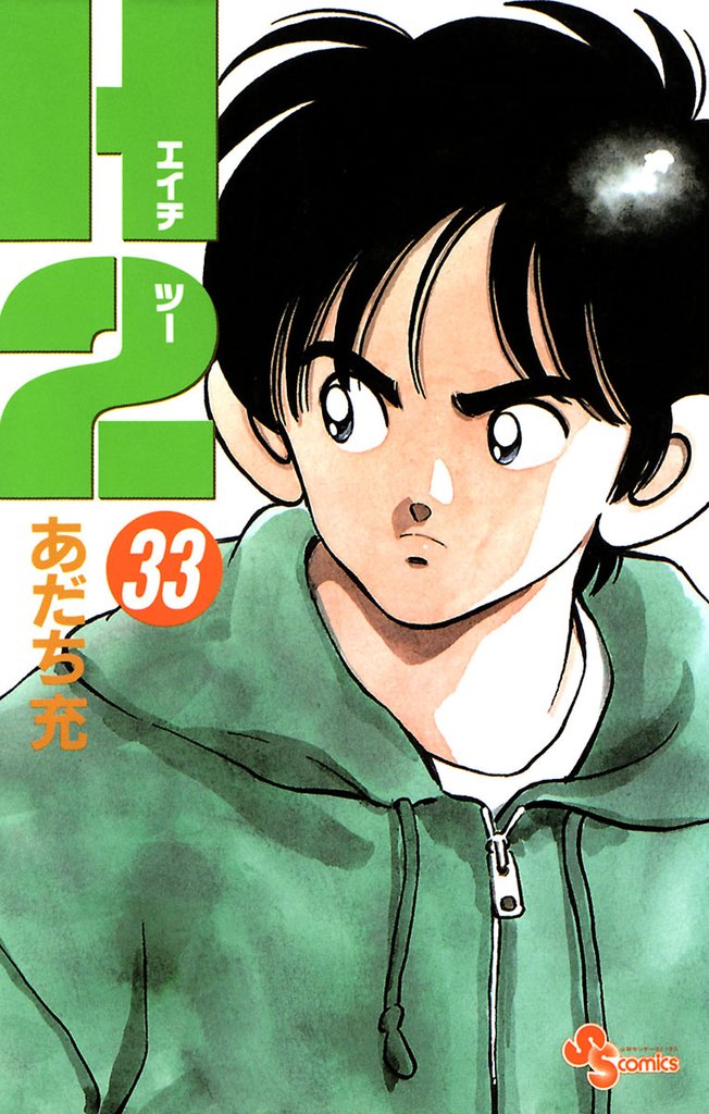 H2（33） | 漫画全巻ドットコム