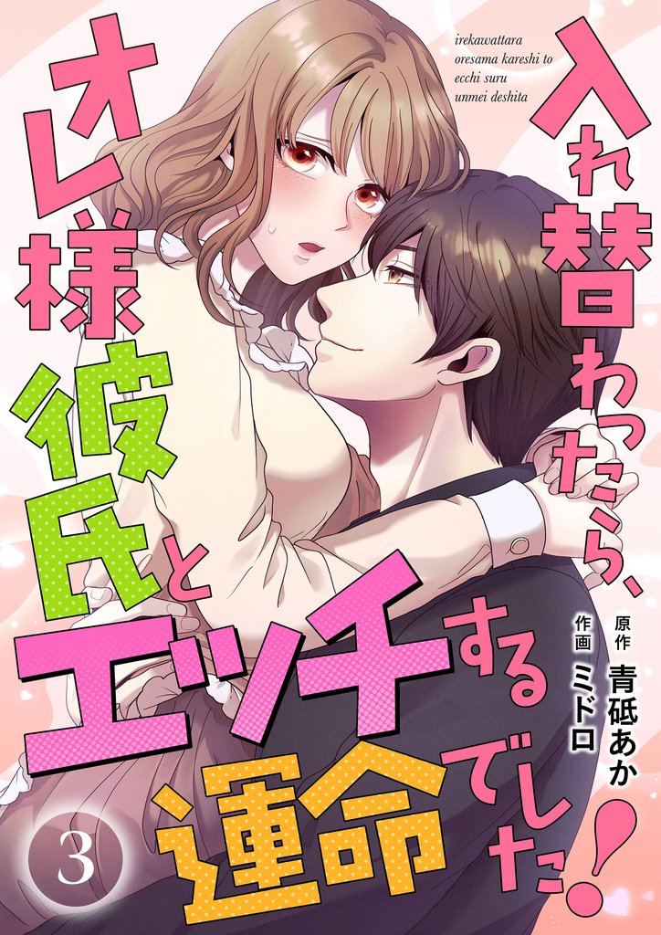 入れ替わったら、オレ様彼氏とエッチする運命でした！ 【短編】 3 冊セット 最新刊まで
