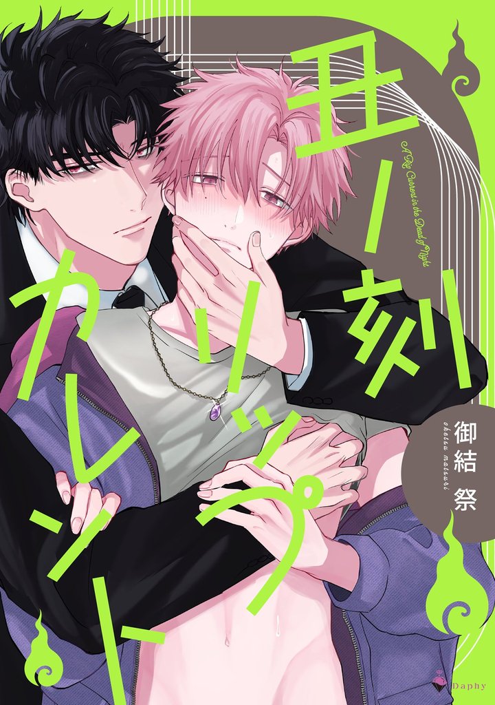 丑ノ刻リップカレント 【電子限定おまけマンガ付き】