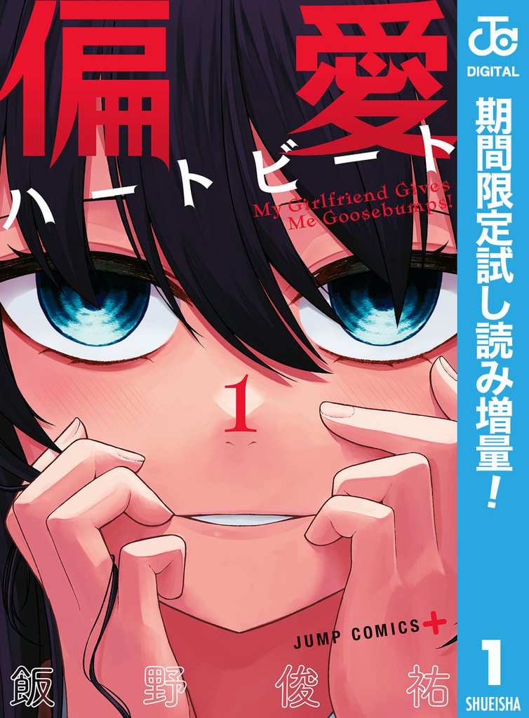 偏愛ハートビート【期間限定試し読み増量】 1