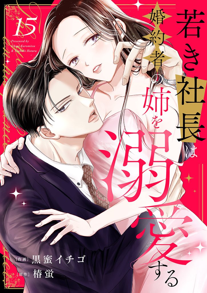 若き社長は婚約者の姉を溺愛する15