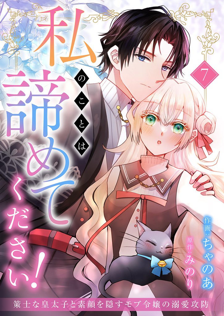 私のことは諦めてください!~策士な皇太子と素顔を隠すモブ令嬢の溺愛攻防~ 7 冊セット 最新刊まで