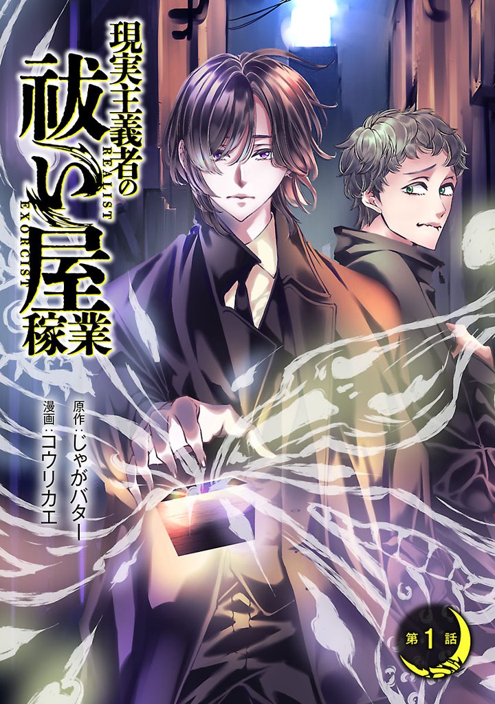 現実主義者の祓い屋稼業(話売り)　#1