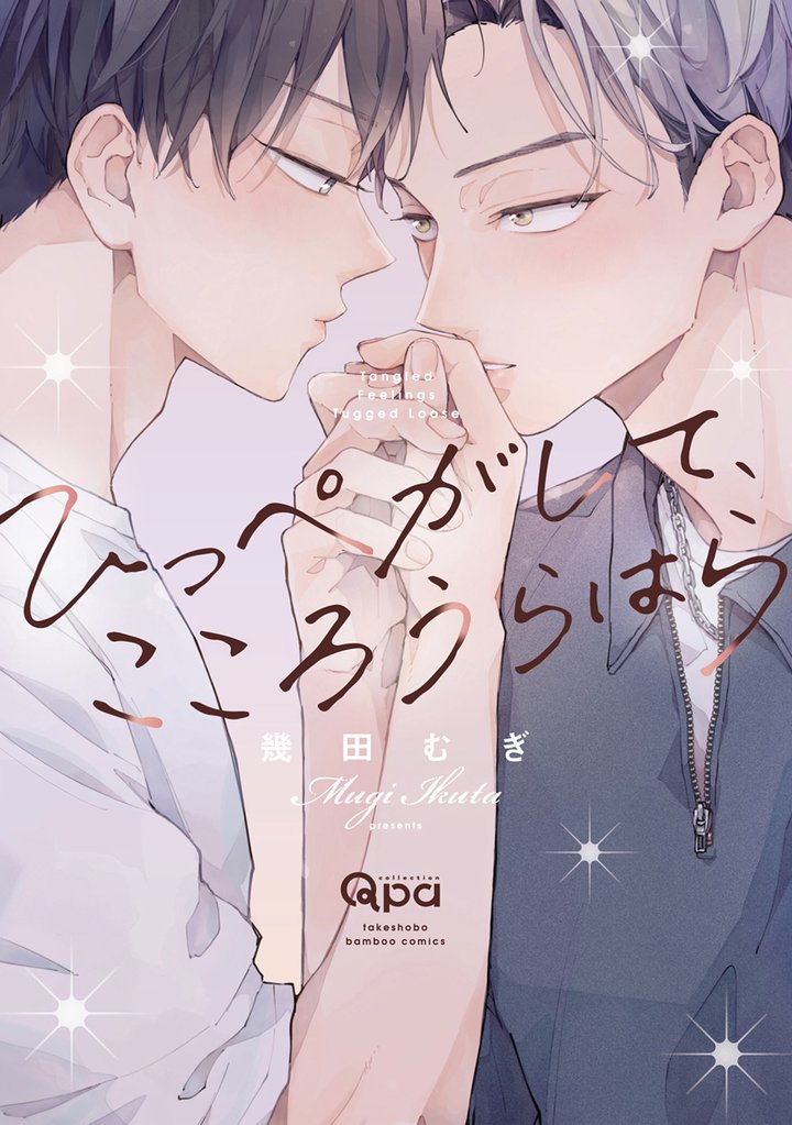 ひっぺがして、こころうらはら