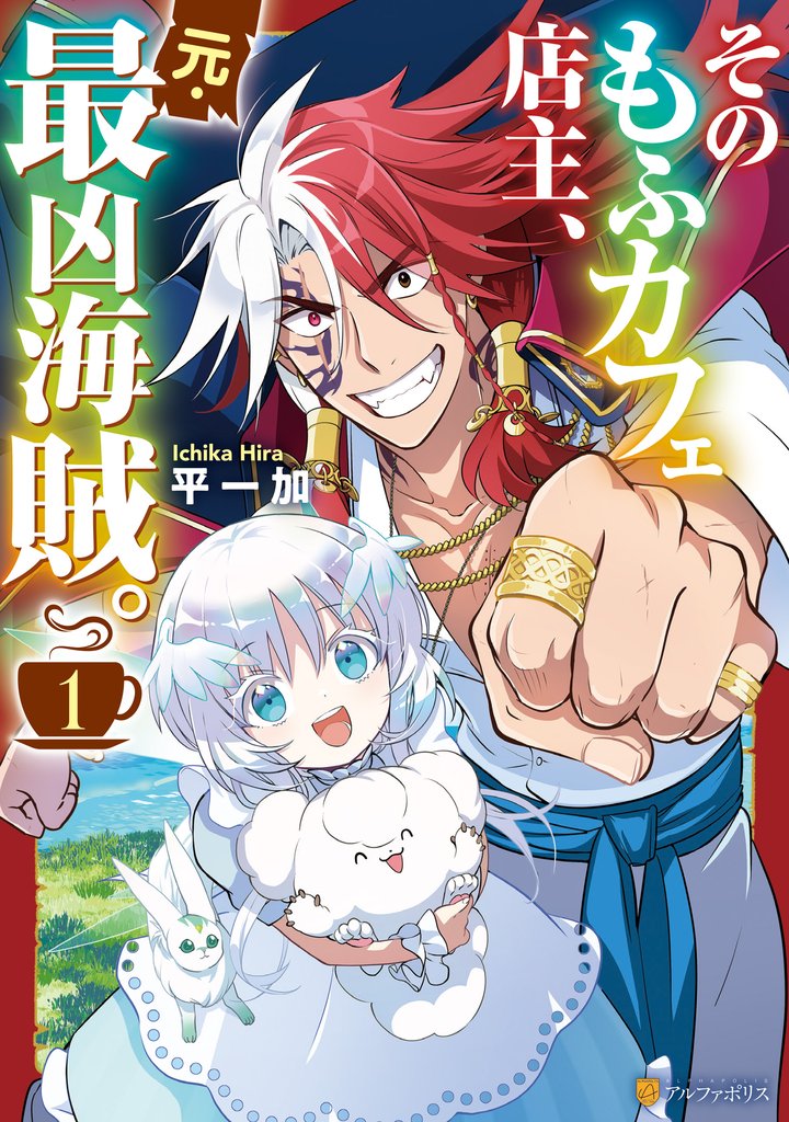 そのもふカフェ店主、元・最凶海賊。１