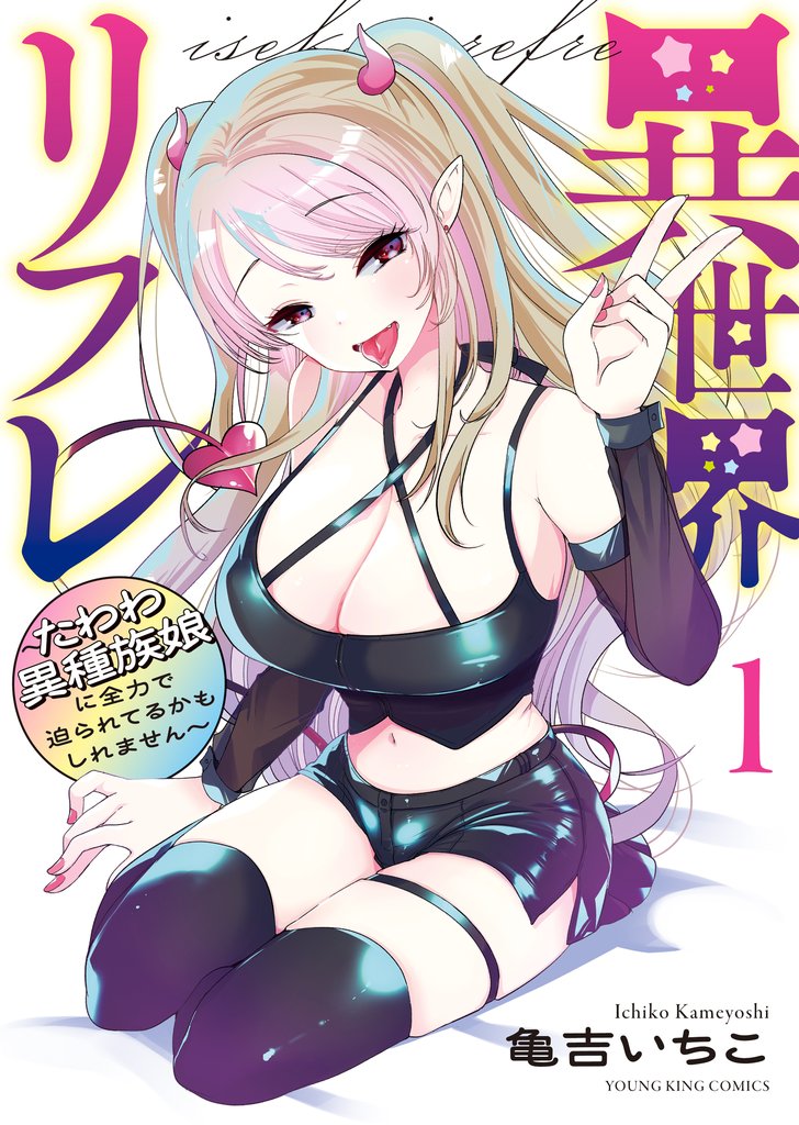 異世界リフレ ～たわわ異種族娘に全力で迫られてるかもしれません～ 　 １巻