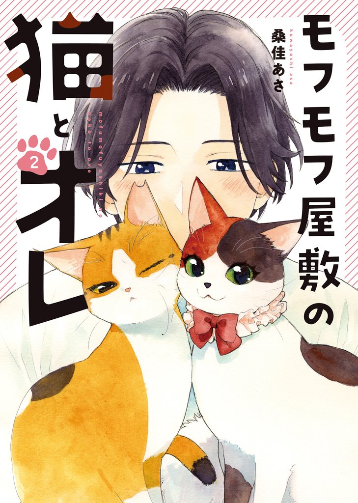 モフモフ屋敷の猫とオレ 2巻