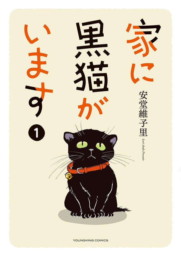 家に黒猫がいます　１巻