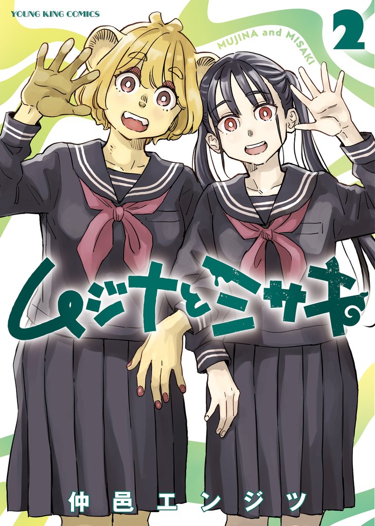 ムジナとミサキ　２巻