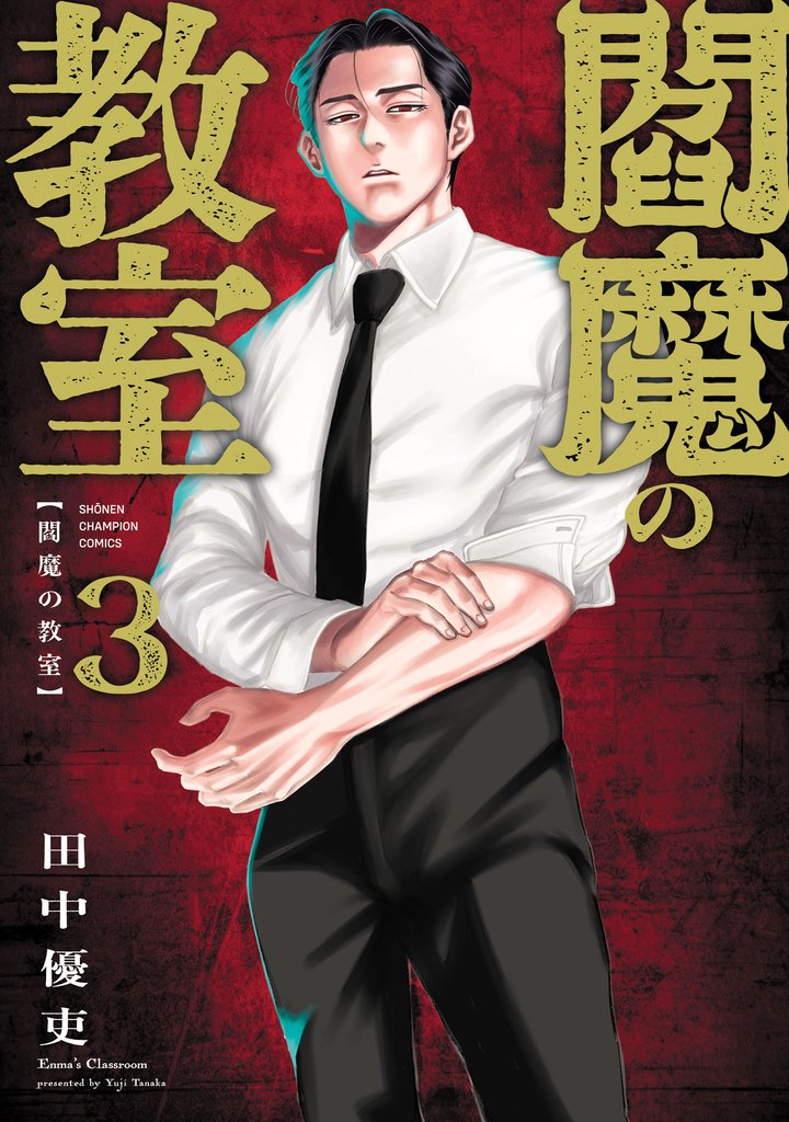 閻魔の教室　3