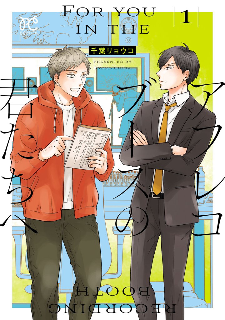 アフレコブースの君たちへ 1