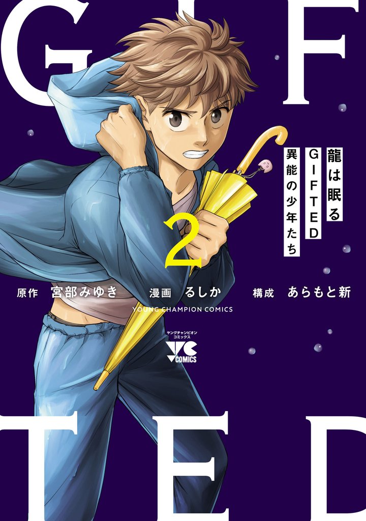 龍は眠る　GIFTED 異能の少年たち 2 冊セット 最新刊まで