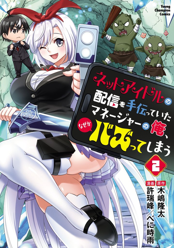 ネットアイドルの配信を手伝っていたマネージャーの俺、なぜかバズってしまう 2 冊セット 最新刊まで