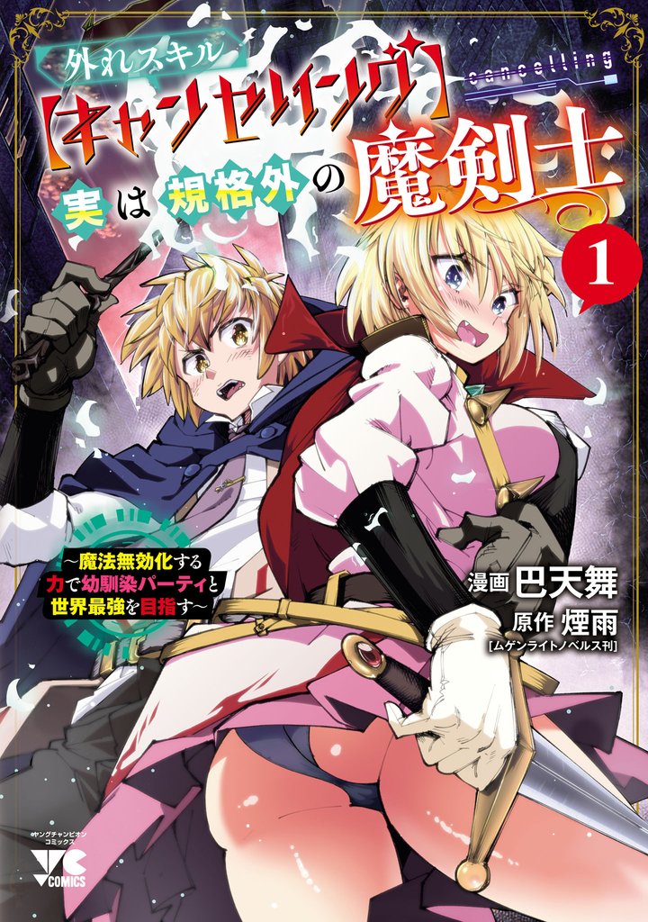 外れスキル【キャンセリング】実は規格外の魔剣士～魔法無効化する力で幼馴染パーティと世界最強を目指す～　1