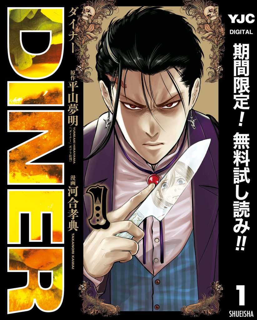 DINER ダイナー