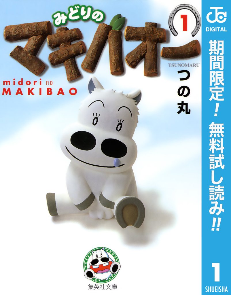 みどりのマキバオー