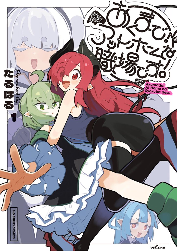 あくまで!アットホームな職場です。(1)【期間限定 試し読み増量版】