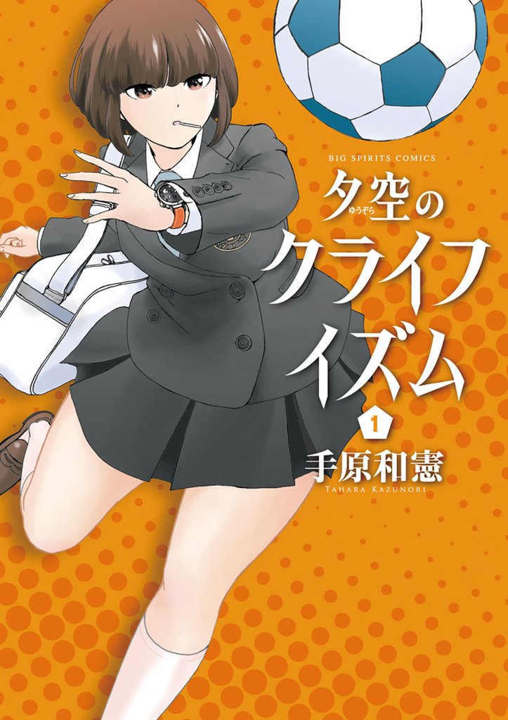 夕空のクライフイズム(1)【期間限定 無料お試し版】