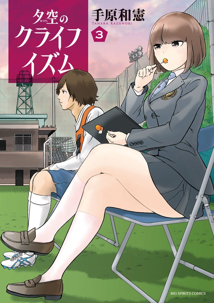 夕空のクライフイズム(3)【期間限定 無料お試し版】