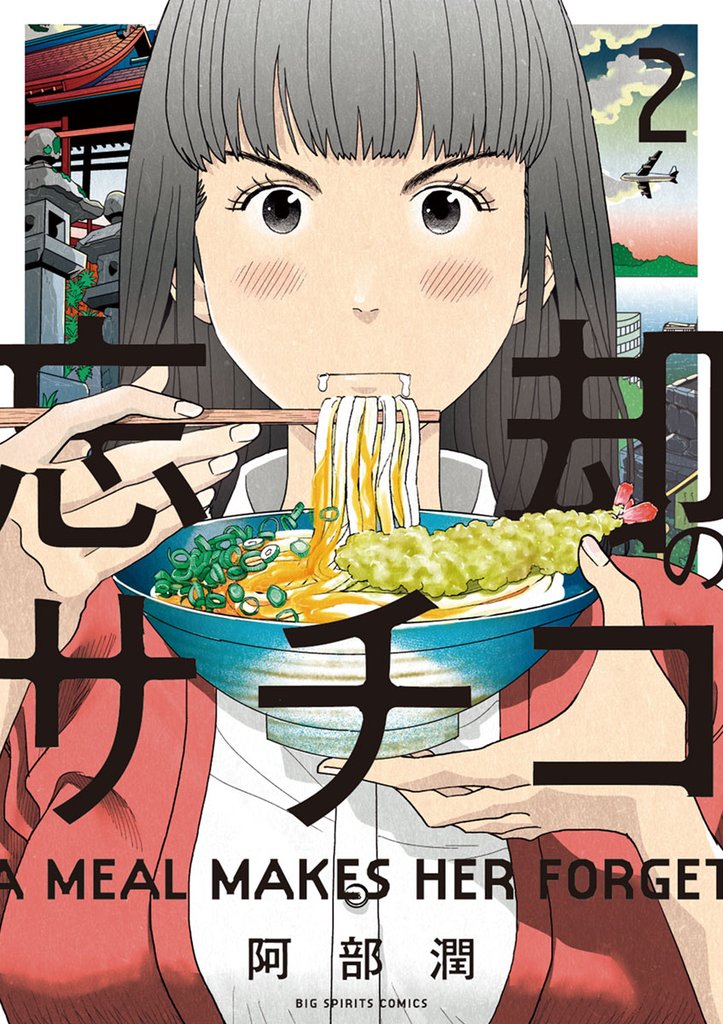 忘却のサチコ(2)【期間限定 無料お試し版】