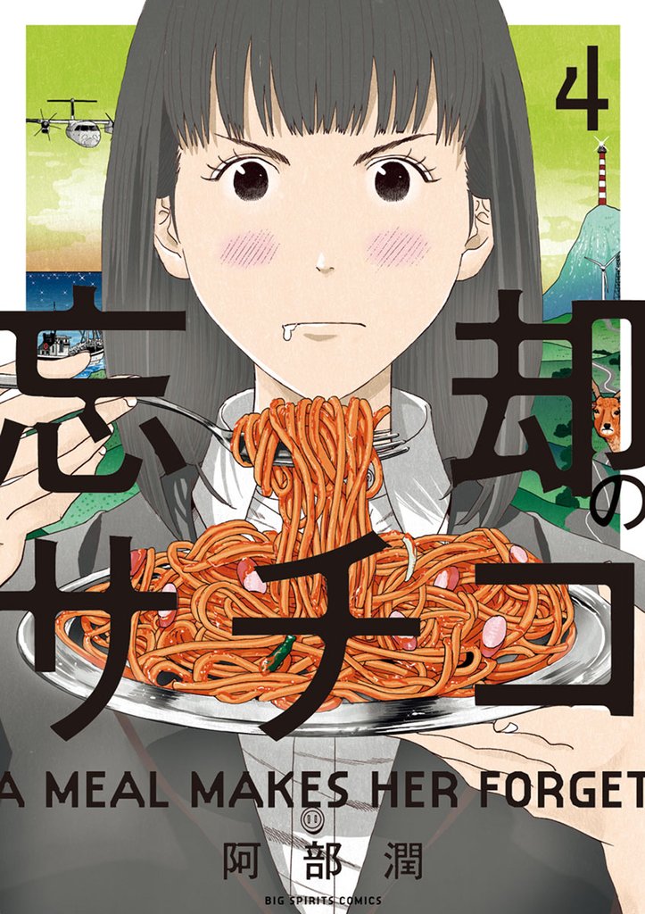 忘却のサチコ(4)【期間限定 無料お試し版】
