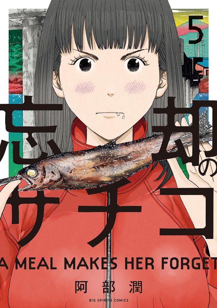 忘却のサチコ(5)【期間限定 無料お試し版】