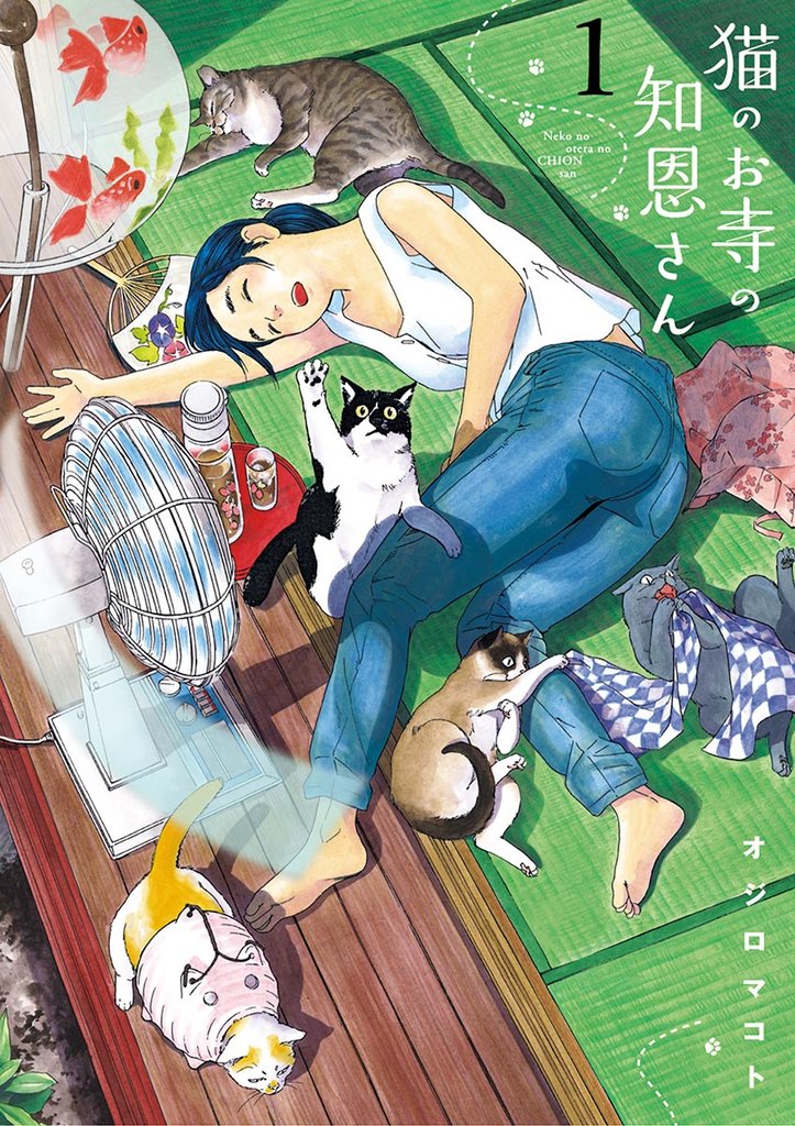 猫のお寺の知恩さん(1)【期間限定 無料お試し版】