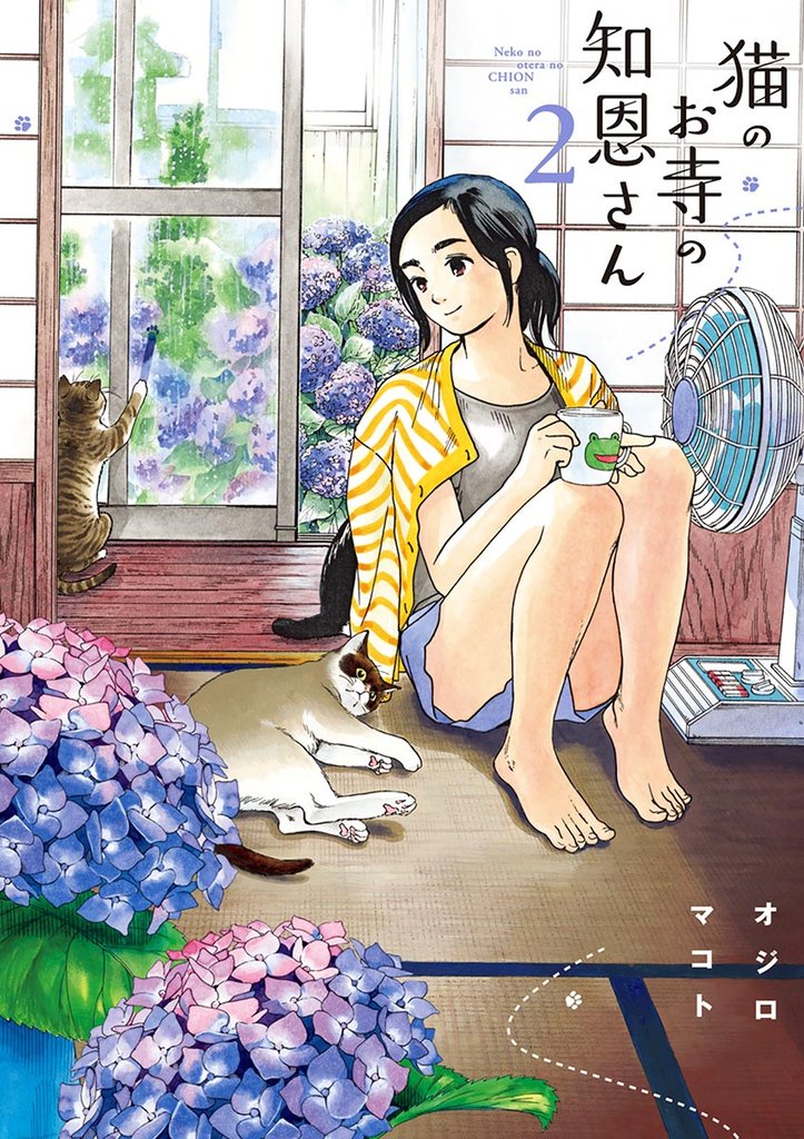 猫のお寺の知恩さん(2)【期間限定 無料お試し版】
