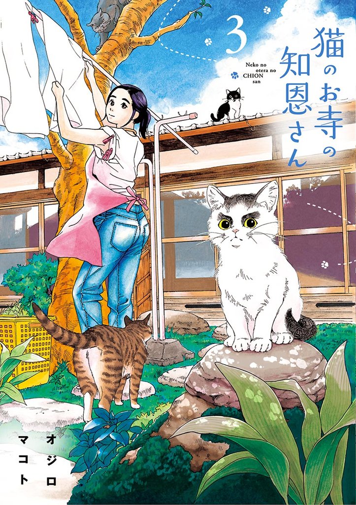 猫のお寺の知恩さん(3)【期間限定 無料お試し版】