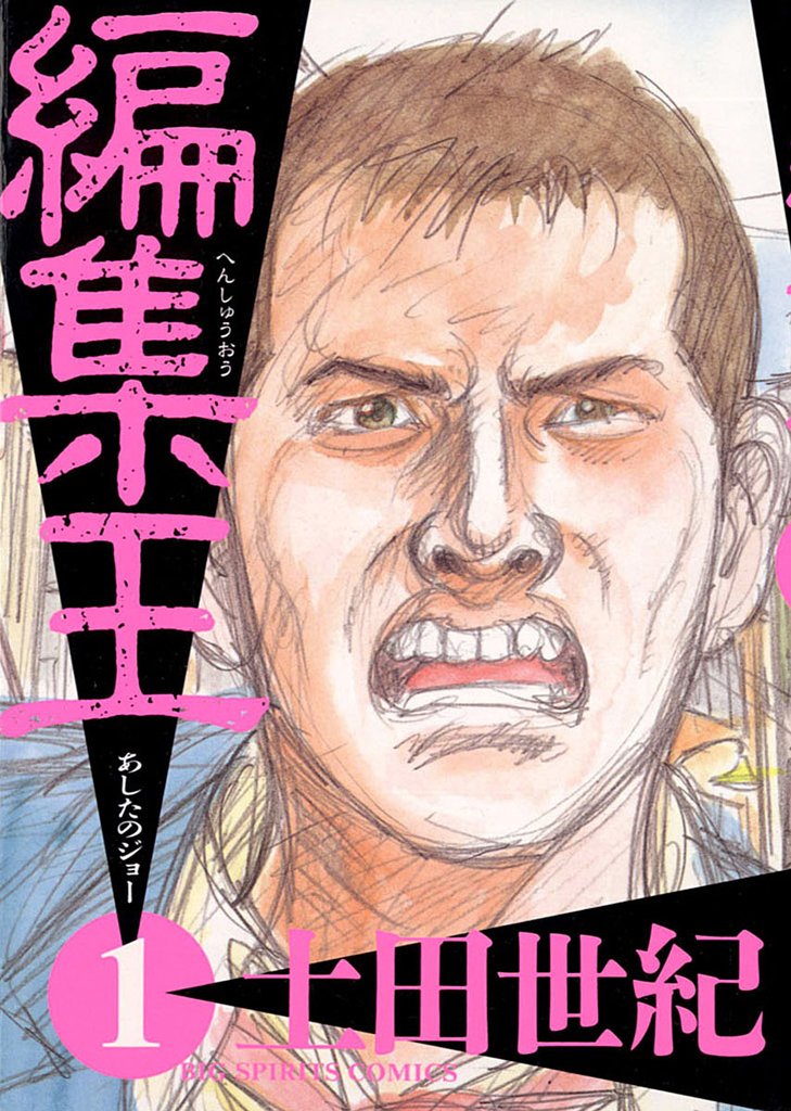 編集王(1)【期間限定 無料お試し版】