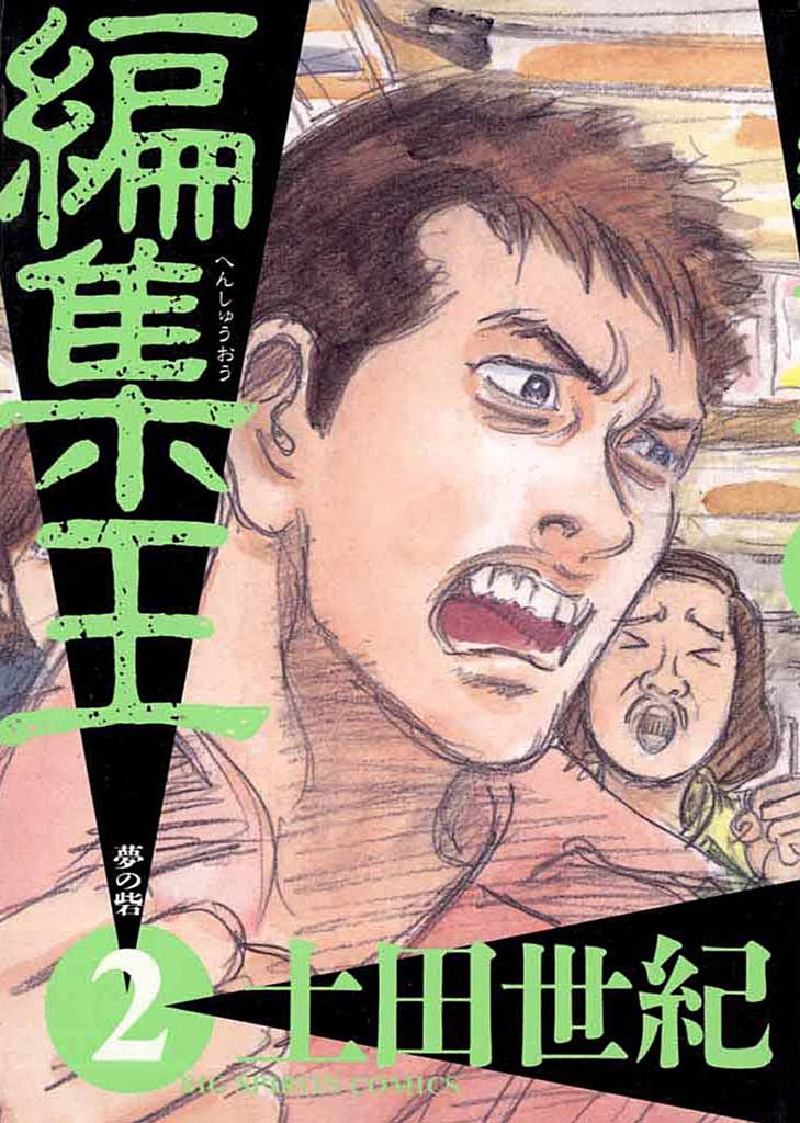 編集王(2)【期間限定 無料お試し版】