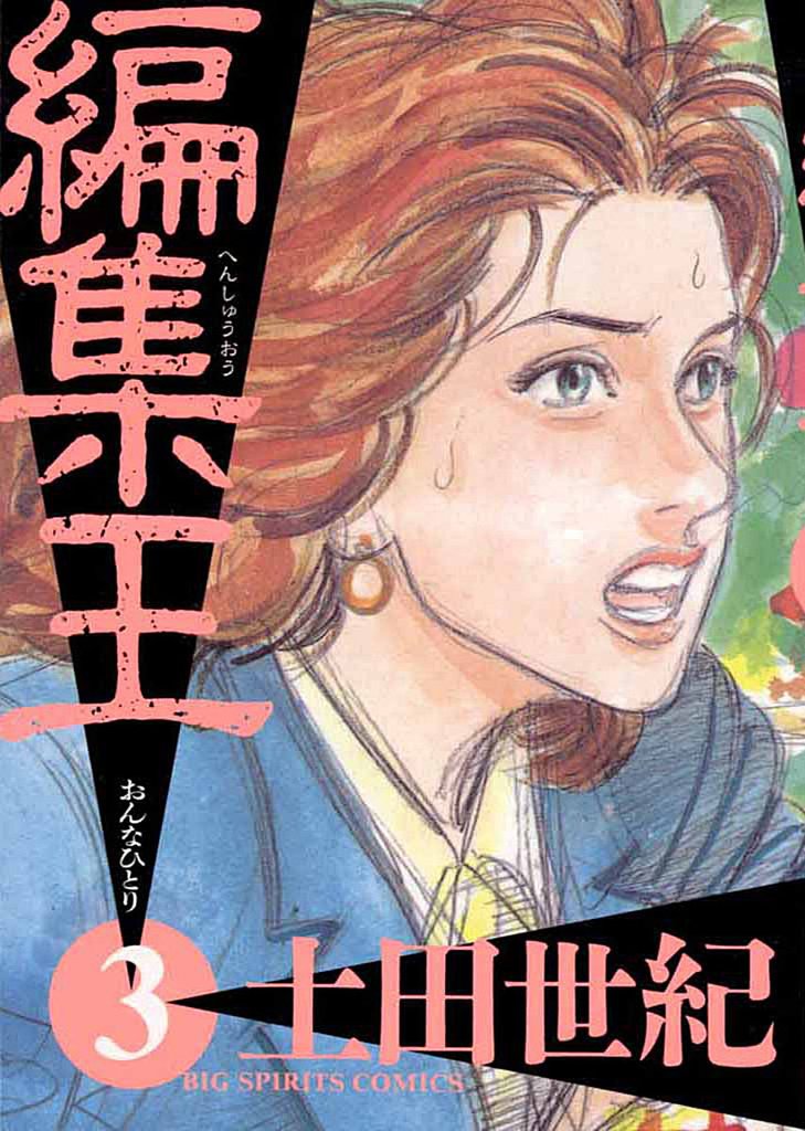 編集王(3)【期間限定 無料お試し版】