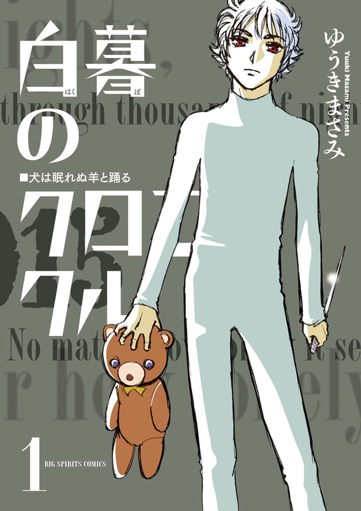 白暮のクロニクル(1)【期間限定 無料お試し版】