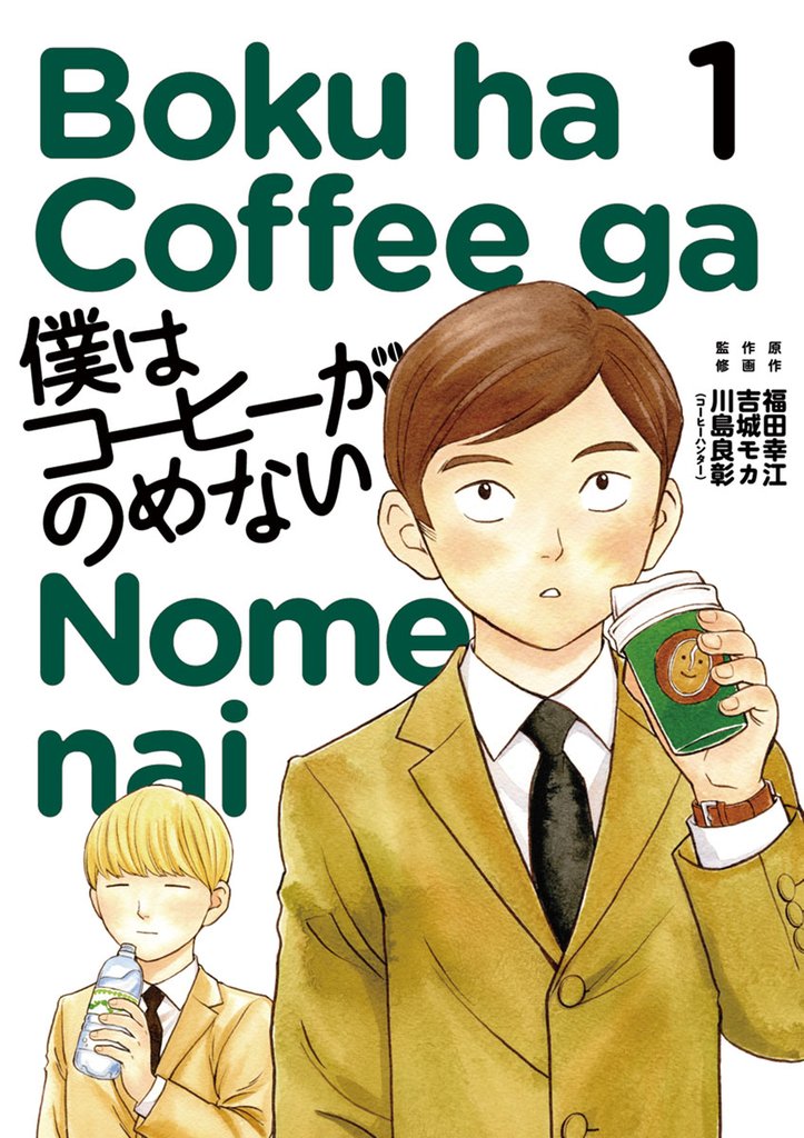 僕はコーヒーがのめない(1)【期間限定 無料お試し版】