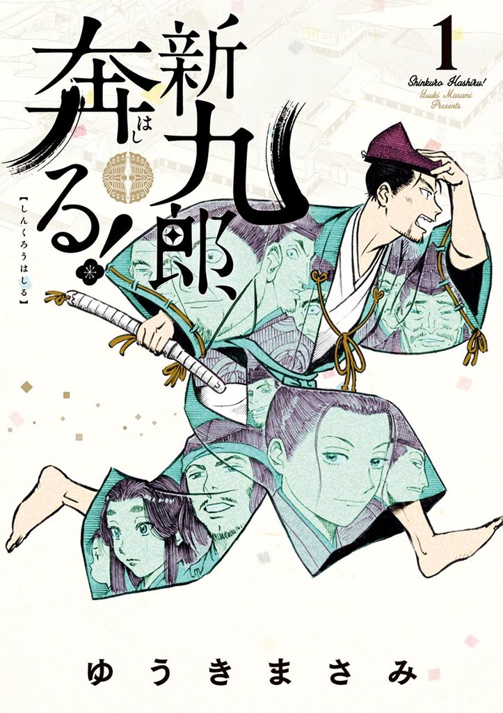 新九郎、奔る!(1)【期間限定 無料お試し版】