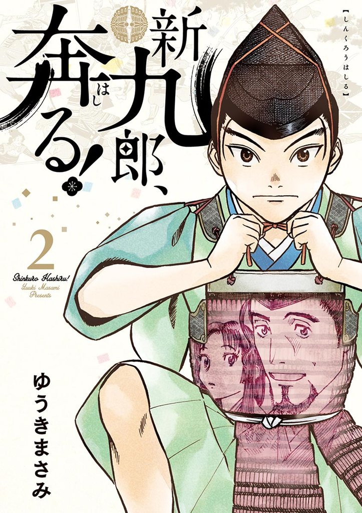 新九郎、奔る!(2)【期間限定 無料お試し版】