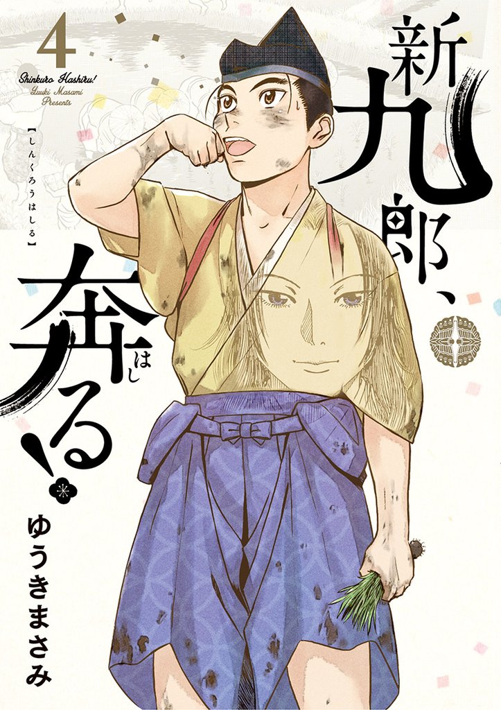 新九郎、奔る!(4)【期間限定 無料お試し版】