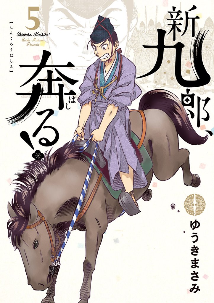 新九郎、奔る!(5)【期間限定 無料お試し版】