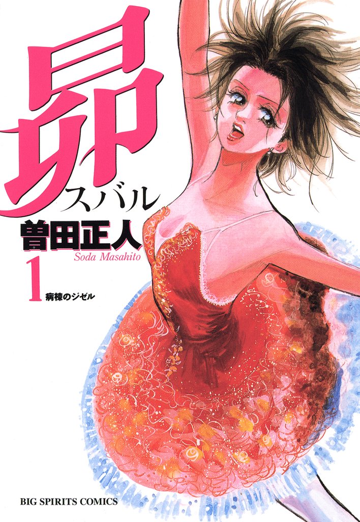 昴(1)【期間限定 無料お試し版】