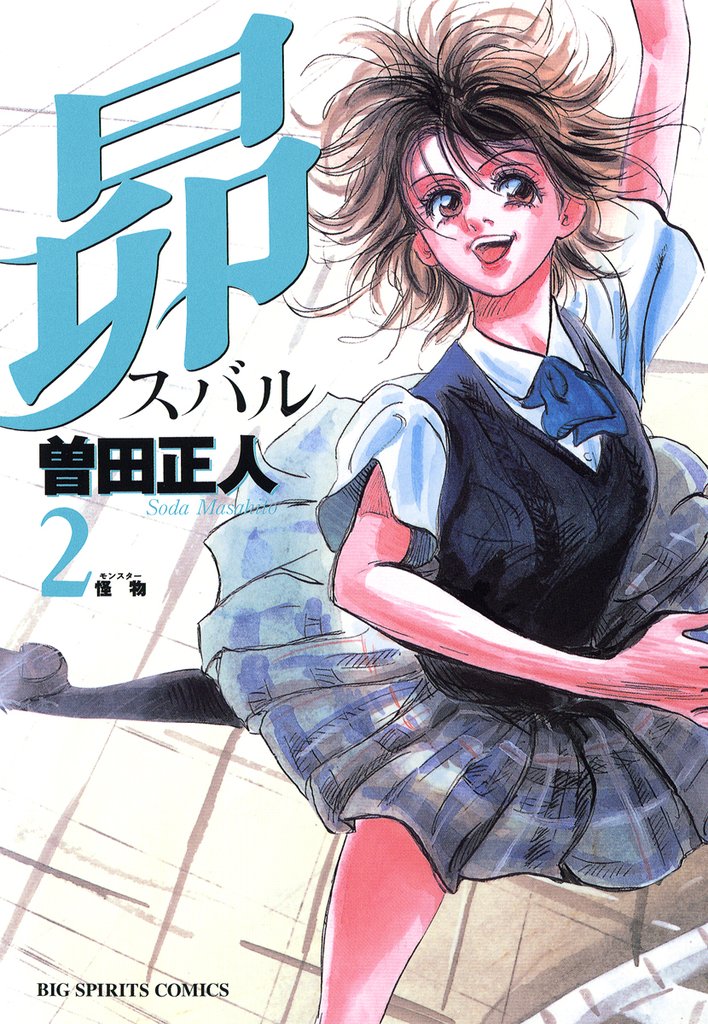 昴(2)【期間限定 無料お試し版】