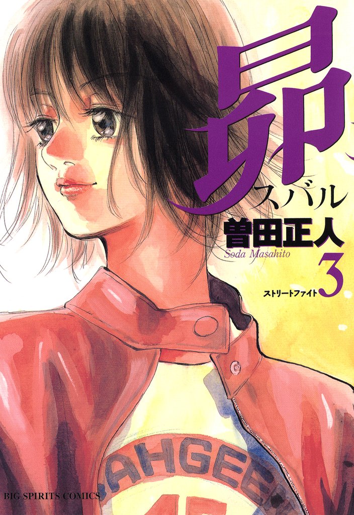昴(3)【期間限定 無料お試し版】