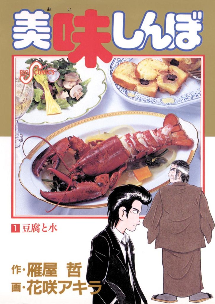 美味しんぼ(1)【期間限定 無料お試し版】