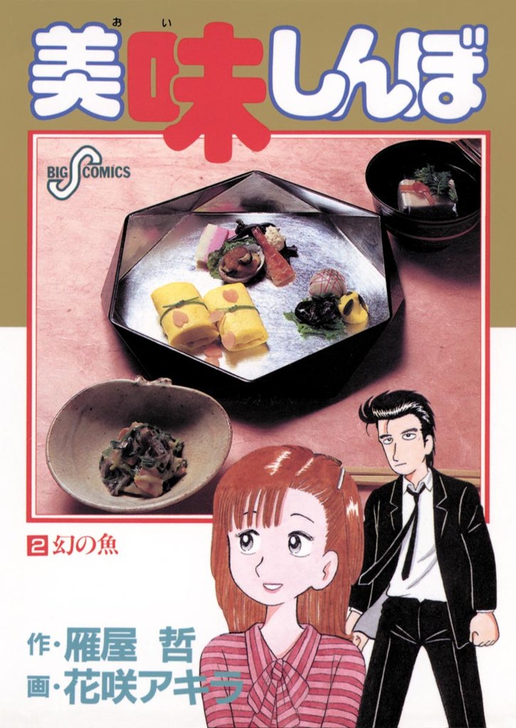 美味しんぼ(2)【期間限定 無料お試し版】