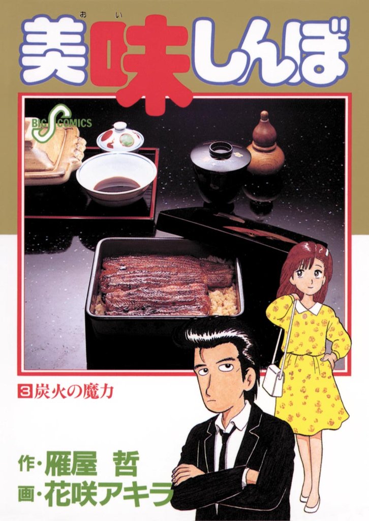 美味しんぼ(3)【期間限定 無料お試し版】